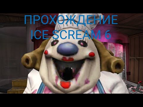 Видео: Жена Борисыча только тут!Ice Scream 6