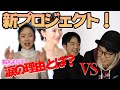 【新プロジェクト】兄弟対決の先に鈴木より子の涙が...!