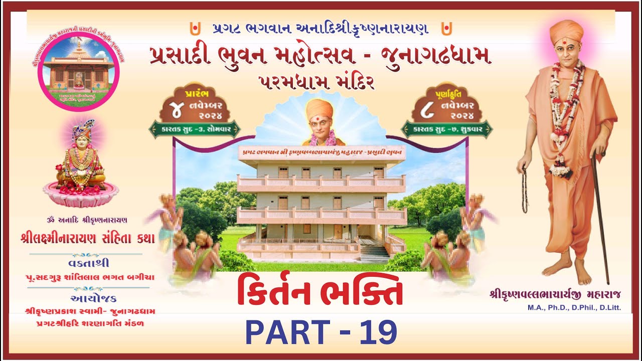 (Part -19) કિર્તન ભક્તિ/વિશ્વવંદનીય શ્રીકૃષ્ણવલ્લભાચાર્યજી મહારાજ પ્રસાદી ભુવન મહોત્સવ@જુનાગઢધામ @Kp