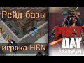 Рейд базы Прей Дей / Рейд игрока HEN