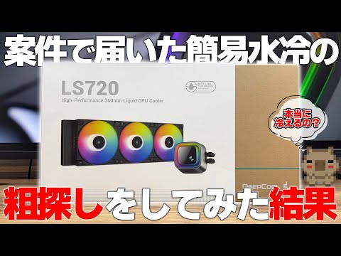 レビューでめっちゃ評判の良い360mm簡易水冷 取付方向で温度は変わるか?本当に良い物なのか?使ってみた結果… DeepCool LS720【検証】 レビューでめっちゃ評判の良い360mm簡易水冷 取付方向で温度は変わるか?本当に良い物なのか?使ってみた結果… DeepCool LS720【検証】