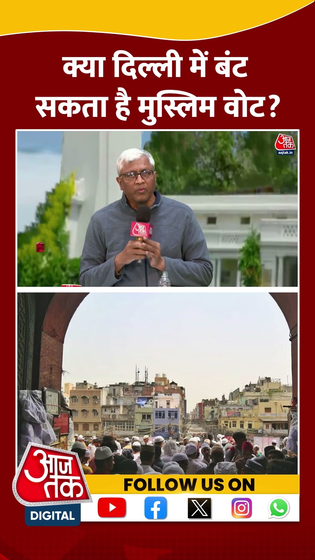 क्या Delhi में बंट सकता है मुस्लिम वोट? #delhielection2025 #viralvideo #anjanaomkashyap #bjpvsaap