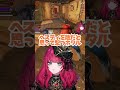 敵だと思って撃つホタル🐍夜配信あり #VShojoNOVA #暁月ホタル