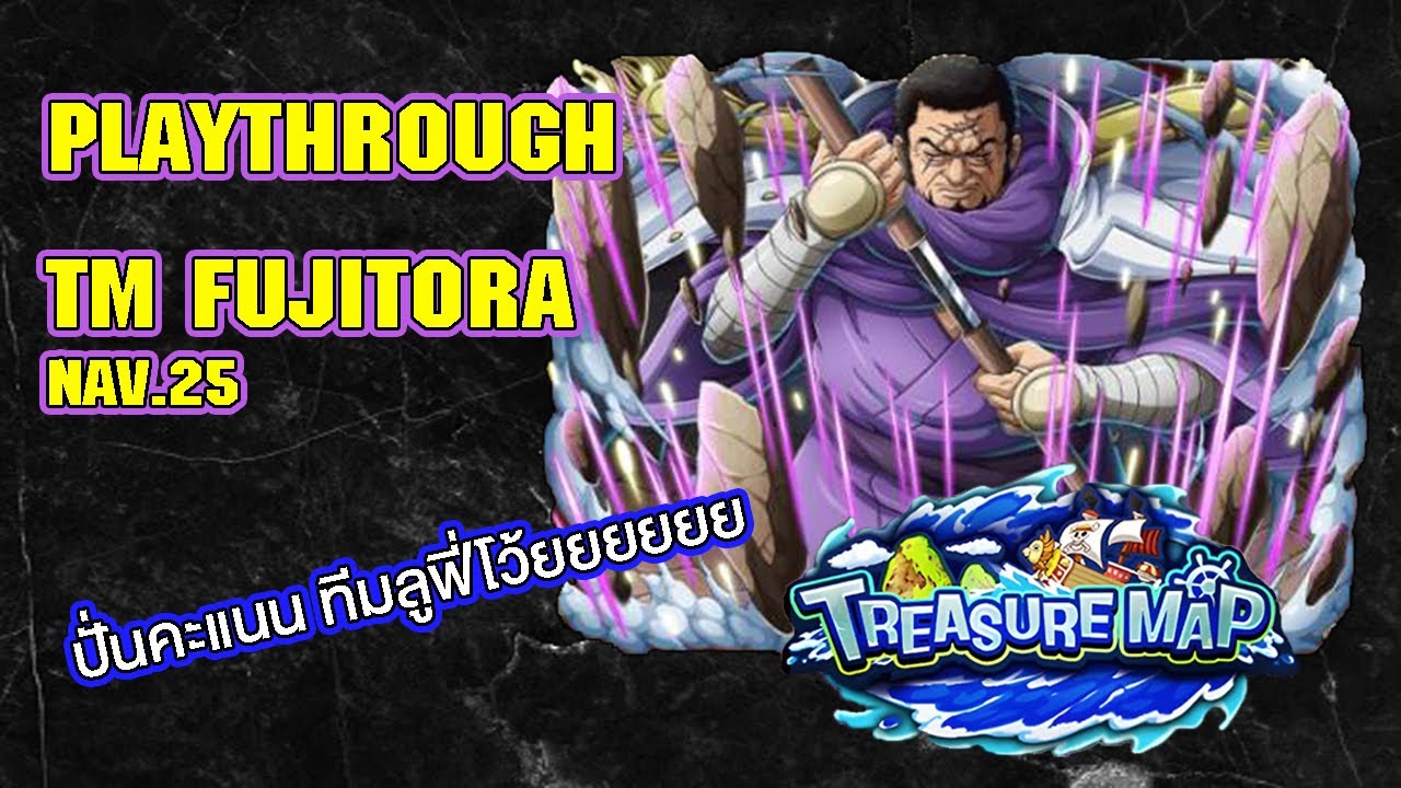 OPTC [TM ฟูจิโทระ] เลเวล25 คูณ 19.79x และ 16.69x | #ทีมลูฟี่ มาช่วยกัน ...