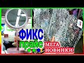 БЕГУ В 💚ФИКС ПРАЙС💚, АЖ ВОЛОСЫ НАЗАД! СТОЛЬКО НЕВИДАННЫХ НОВИНОК ПРИВЕЗЛИ, 👀ГЛАЗАМ СВОИМ НЕ ВЕРЮ!!!