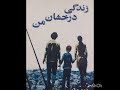 زندگی درخشان من اثرکیم آئه ران قسمت دهم