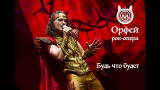 Рок-опера Орфей - Будь что будет (Гермес - Евгений Егоров)