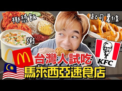 馬來西亞速食店開箱！麥當勞竟然賣粥？｜超強系列