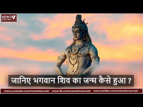 जानिए भगवान शिव का जन्म कैसे हुआ ? | How was Lord Shiva born?