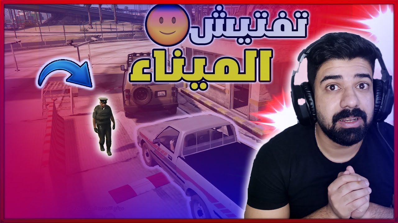 مقاطعة بلاين 🔥واخيرا دخلت ميناء 😊/قراند الحياة الواقعية /GTA