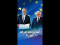 انقسام أوروبي حول الحرب على إيران