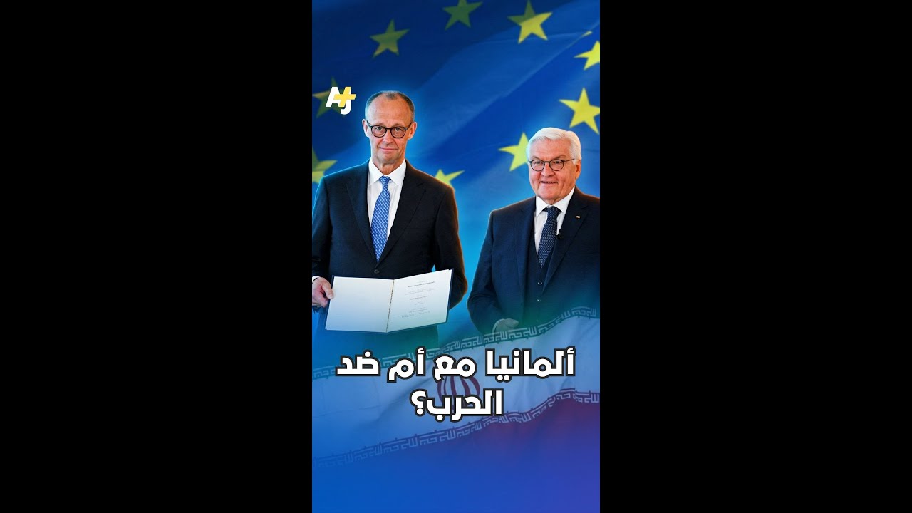 انقسام أوروبي حول الحرب على إيران؟