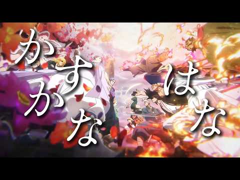 【MAD/AMV】地獄楽 Hell’s Paradise | 地獄樂 S2 op2 キタニタツヤ feat.BABYMETAL - かすかなはな【中文歌詞】