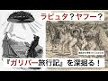 ラピュタやヤフーも登場?!『ガリバー旅行記』の謎を深掘り...全ては本当に架空の物語なのでしょうか?
