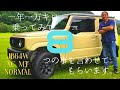 新型ジムニーJB64W XC MT『一年一万キロ乗ってみて、8つの事を言わせてもらいます！』