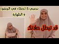 كثير من النساء كيوقعو في هاد الأخطاء سواء في الوضوء أو الطهارة التي تبطل الوضوء ضروري ردي معاها لبال