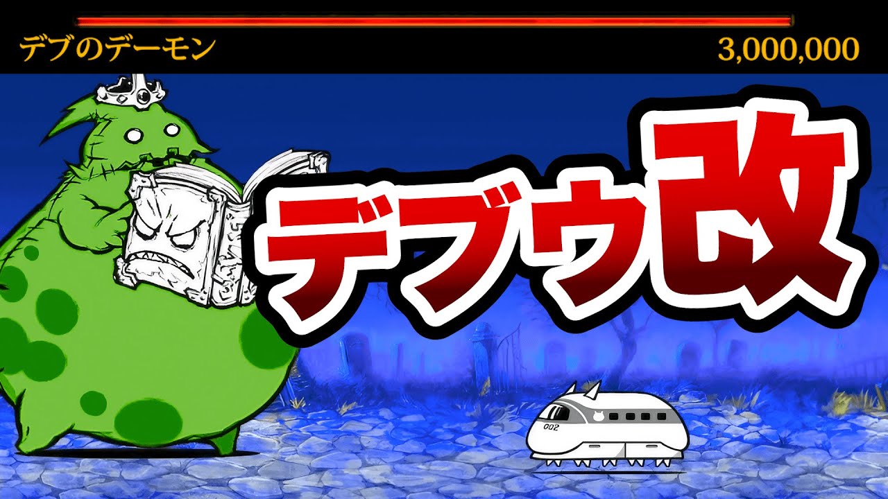 ちびでぶう 亡者デブウ 特殊戦法一切なし！低レベルで普通に勝つ実況解説