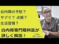 白内障の予防と治療について