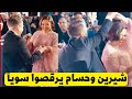 رقص وغناء حسام حبيب يرشد شيرين بطريقة الغناء ويراقصها