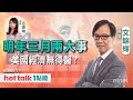 2023-12-04｜美國市場氣氛 愈高漲愈心慌？｜歐元兌美元再現一算不遠？｜澳央行議息前瞻 #文錦輝 #直播｜FX MONDAY｜hot talk 1點鐘