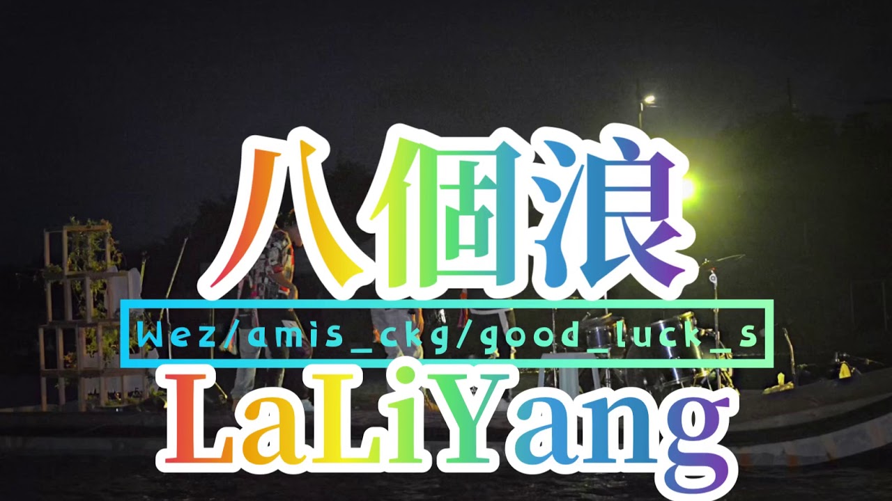 LaLiYang - 八個浪（PaKeLang)