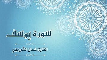 Quran:012 - سورة يوسف - القارئ: غسان الشوربجي - Surat Yusuf - By: Ghassan Al Shourbagy