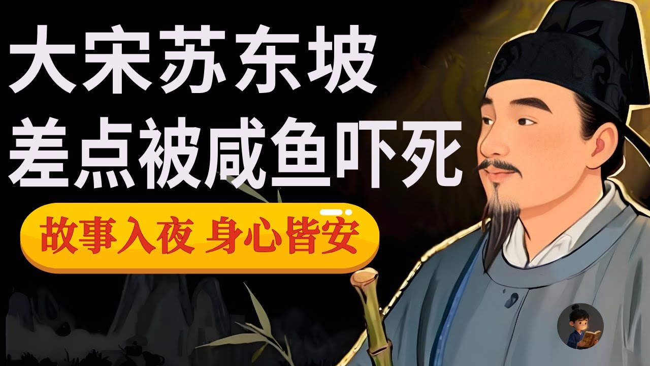 大宋第一才子苏东坡，为什么他差点被一条咸鱼吓死？在苦难中熬煮出波澜不惊的人生滋味。| 夜读历史，身心皆安