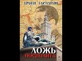 "Теория заблуждений". Отрывок из новой книги "Ложь Посполита"