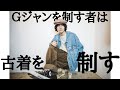 【Gジャンの着回し講座】この冬に売れている古着を大量に紹介🔥古着屋店長がテンポ良く紹介します。