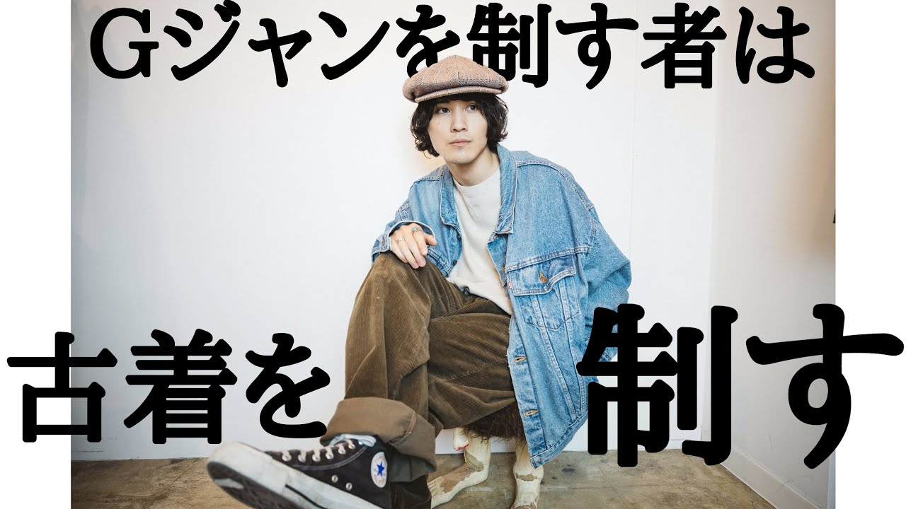 Gジャンの着回し講座】この冬に売れている古着を大量に紹介?古着屋 