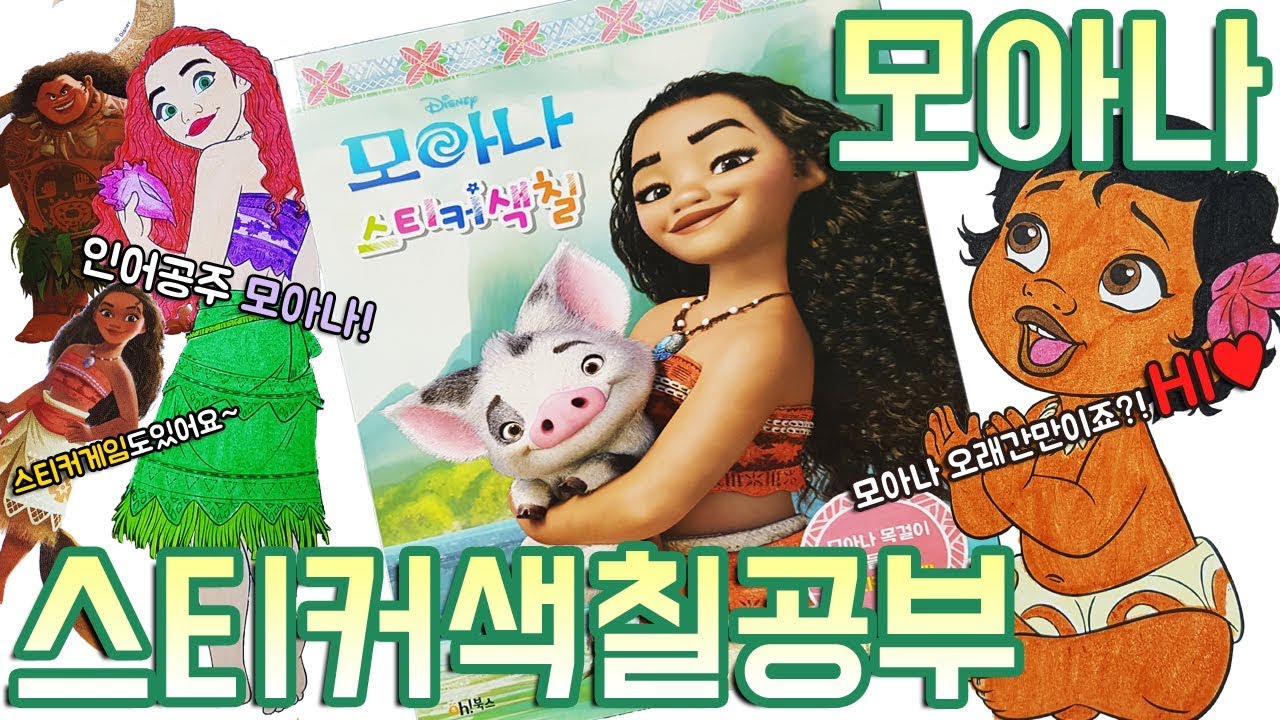 모아나 스티커 색칠공부 장난감 Moana Sticker Coloring Book Toy 인어공주랑 프리파라로 바꿔칠하기 놀이도 했어요!