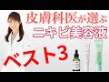 【皮膚科医が解説】ニキビ美容液ベスト3