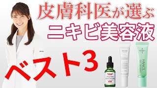 【皮膚科医が解説】ニキビ美容液ベスト3