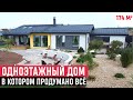 Одноэтажный дом в скандинавском стиле/Обзор дома Сканди 174/Хаус Тур (House Tour)