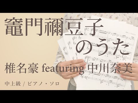 竈門禰豆子のうた / 椎名豪 featuring 中川奈美【中上級 / ピアノ・ソロ】（電子楽譜カノン）