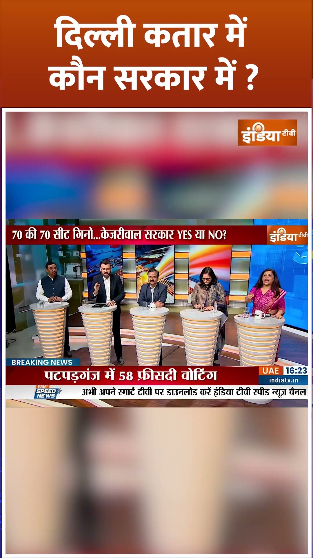 #delhielection2025 दिल्ली में किसकी बनेगी सरकार, स्टूडियो में भिड़ गए #aap और #bjp प्रवक्ता #shorts