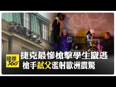 捷克"查爾斯大學"槍擊"14死"史上最大規模 白人兇手"成績優異"先"弒父"校園犯案後"自戕身亡"【國際360】20231222@Global_Vision