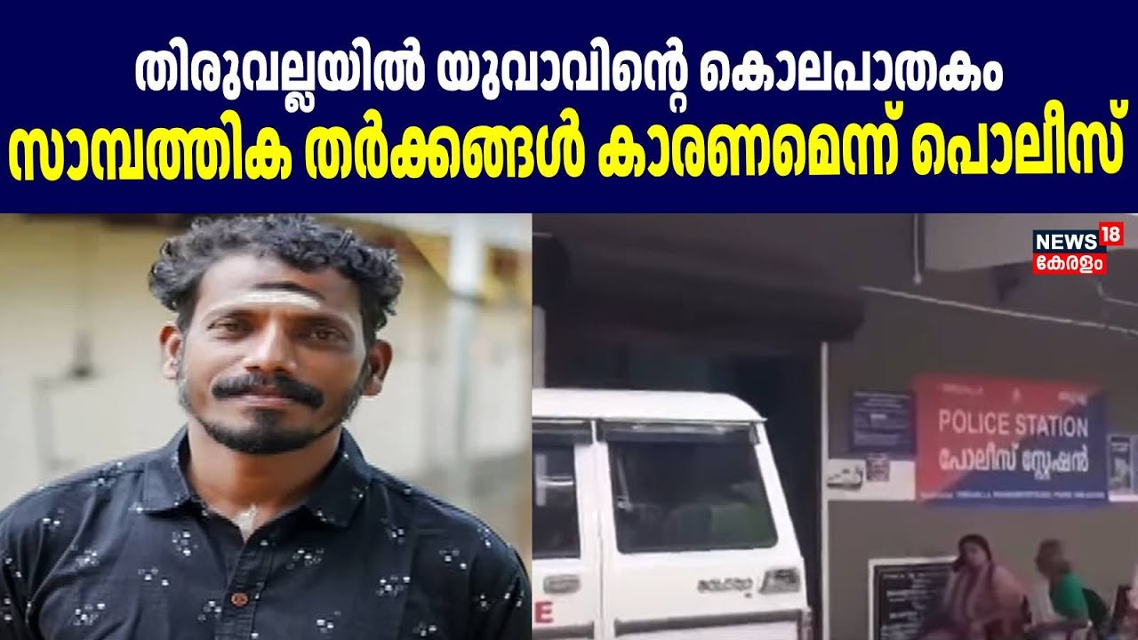 Thiruvallaയിൽ യുവാവിൻ്റെ കൊലപാതകം സാമ്പത്തിക തർക്കങ്ങൾ കാരണമെന്ന് Police|Pathanamthitta Murder Case