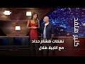 نهفات هشام حداد مع انابيلا هلال