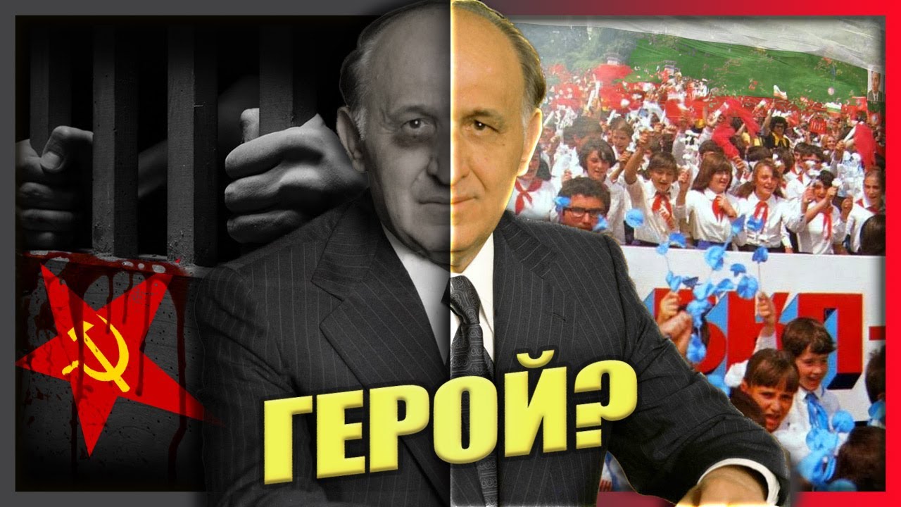 ГЕРОЙ или КАСАП? Историята на Тодор Живков
