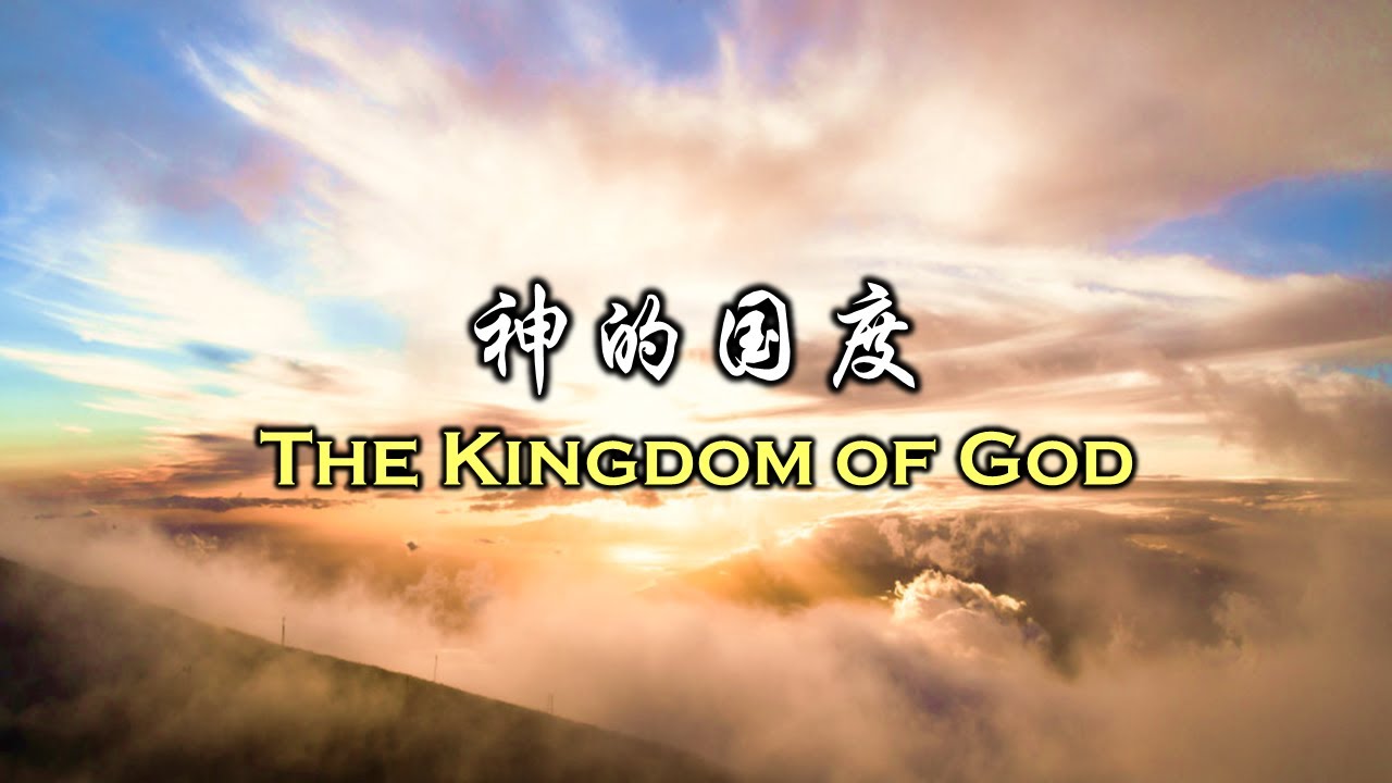 09-18-2022 神的国度 The Kingdom of God - YouTube