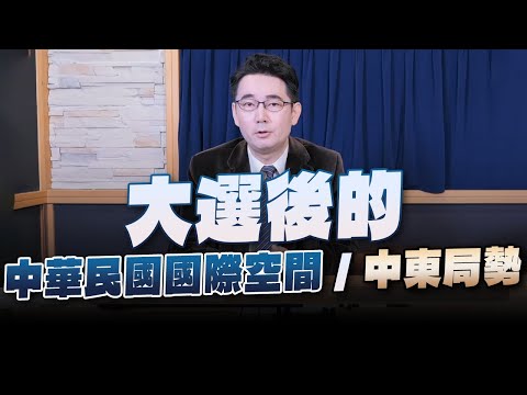 '24.01.17【世界一把抓】黃奎博 ╳ 孫國祥：大選後的中華民國國際空間 / 中東局勢