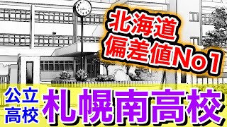年最新 札幌南高校紹介 Youtube