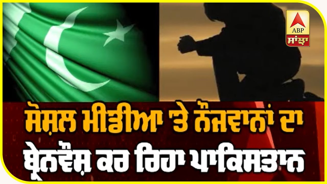 Pakistan agencies trying to brainwash youth through social media | ABP Sanjha