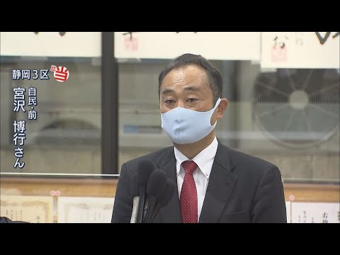 【静岡3区】比例復活　自民・前職の宮沢博行氏「議席奪還が私の最大の使命」