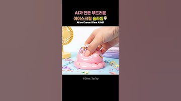 진짜보다 더 부드럽다? 아이스크림 슬라임🍨｜AI 슬라임 ASMR｜Ice Cream Slime Sounds #ai슬라임 #슬라임asmr #satisfying