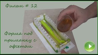 Фильм # 12 "Форма под приманку с офсетом" (Или для чего нужен шприц 40 куб?!) Фильм # 12 "Форма под приманку с офсетом" (Или для чего нужен шприц 40 куб?!)