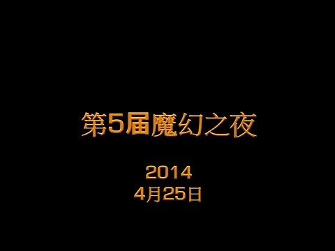 第5屆澳門大學魔幻之夜宣傳片 Give Me Five !