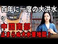 貴州「百年に一度の大水害」止まらぬ悲劇──3階まで水没・村超サッカー場2m浸水・農地と町全域が消えた現実・中国南部全土に連鎖拡大 |中国を読み解