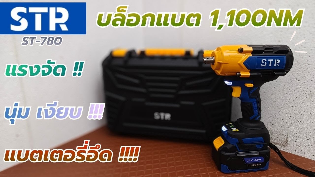 รีวิว ! ใหม่ .. STR ST780 บล็อกไร้สายแรงบิด 1100NM  นุ่ม เงียบ แบตเตอรี่ใหม่ ไฟLED คู่ !!!